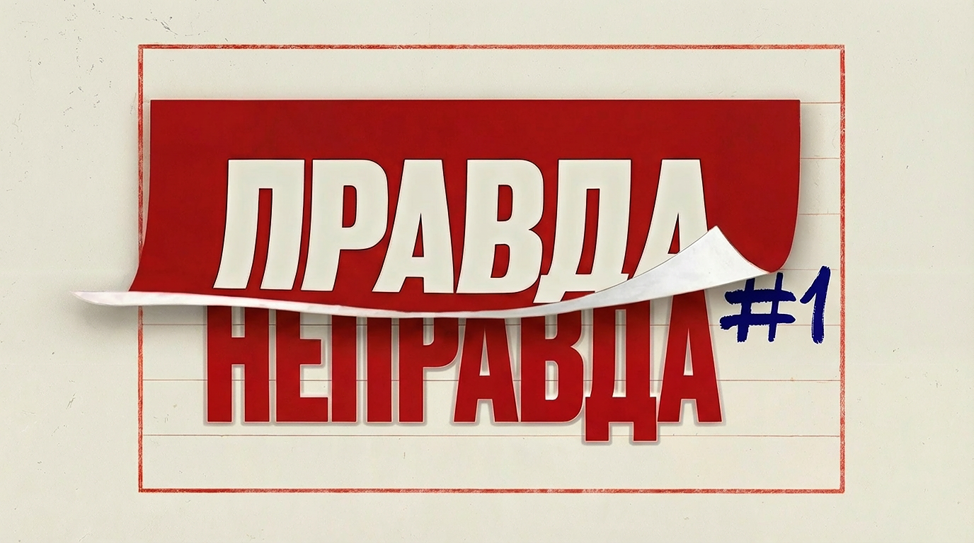 [правда или неправда] #1
